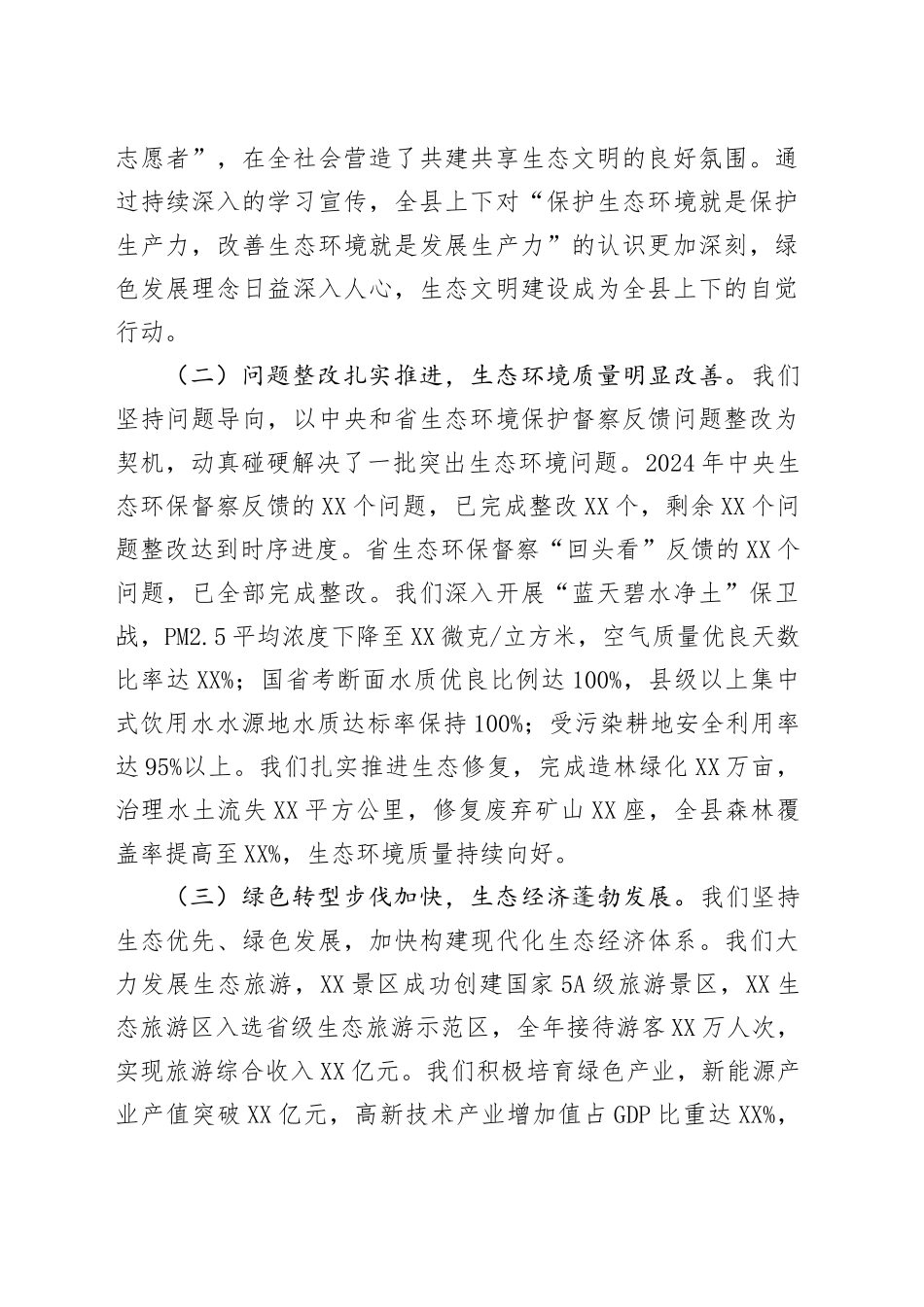 县长在县生态文明建设和生态环境保护委员会2025年第一次会议上的讲话_第2页