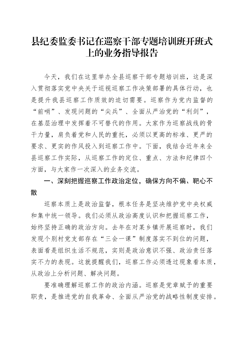 县纪委监委书记在巡察干部专题培训班开班式上的业务指导报告_第1页