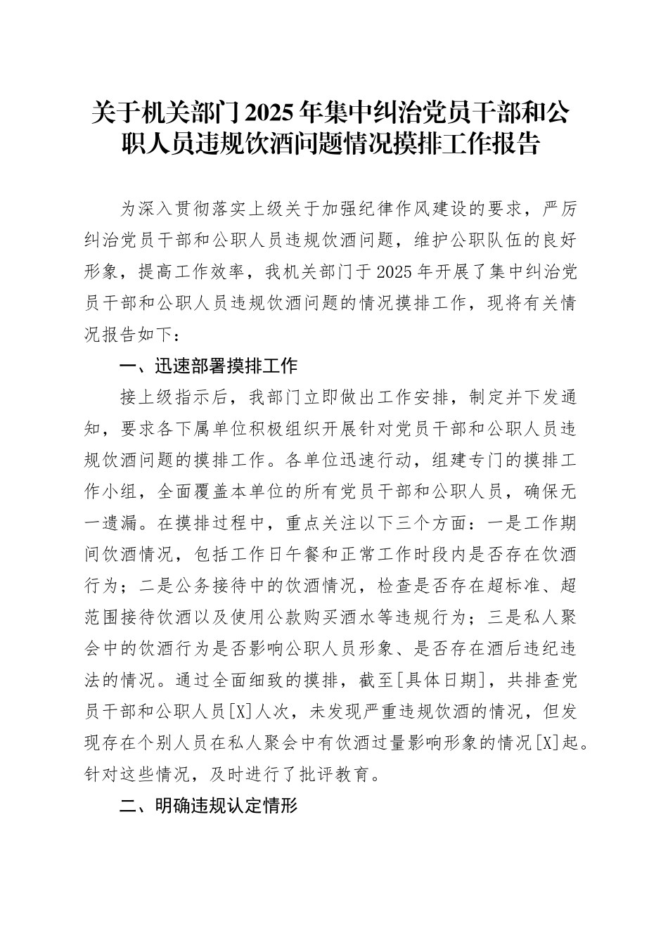 关于机关部门2025年集中纠治党员干部和公职人员违规饮酒问题情况摸排工作报告_第1页