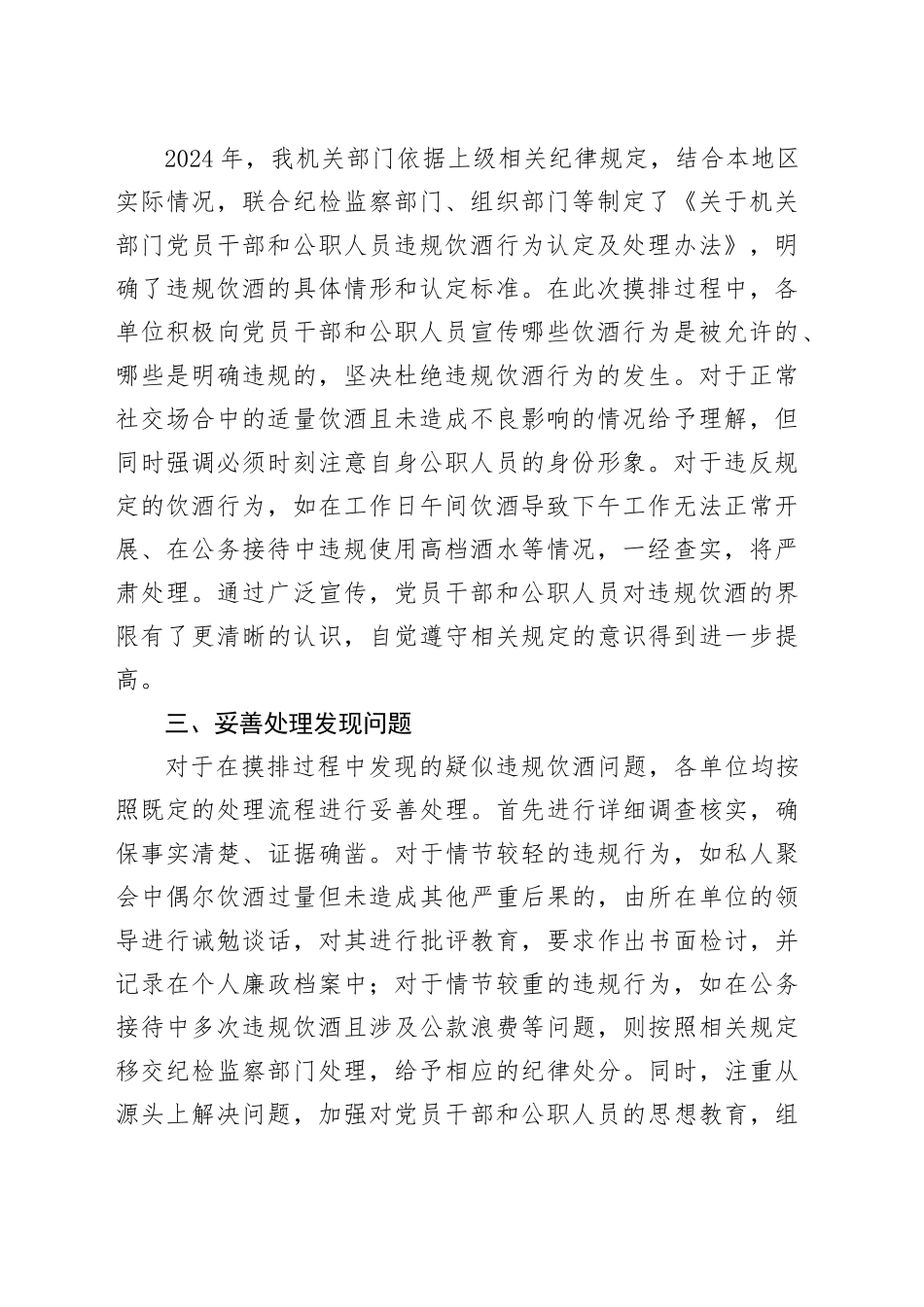 关于机关部门2025年集中纠治党员干部和公职人员违规饮酒问题情况摸排工作报告_第2页