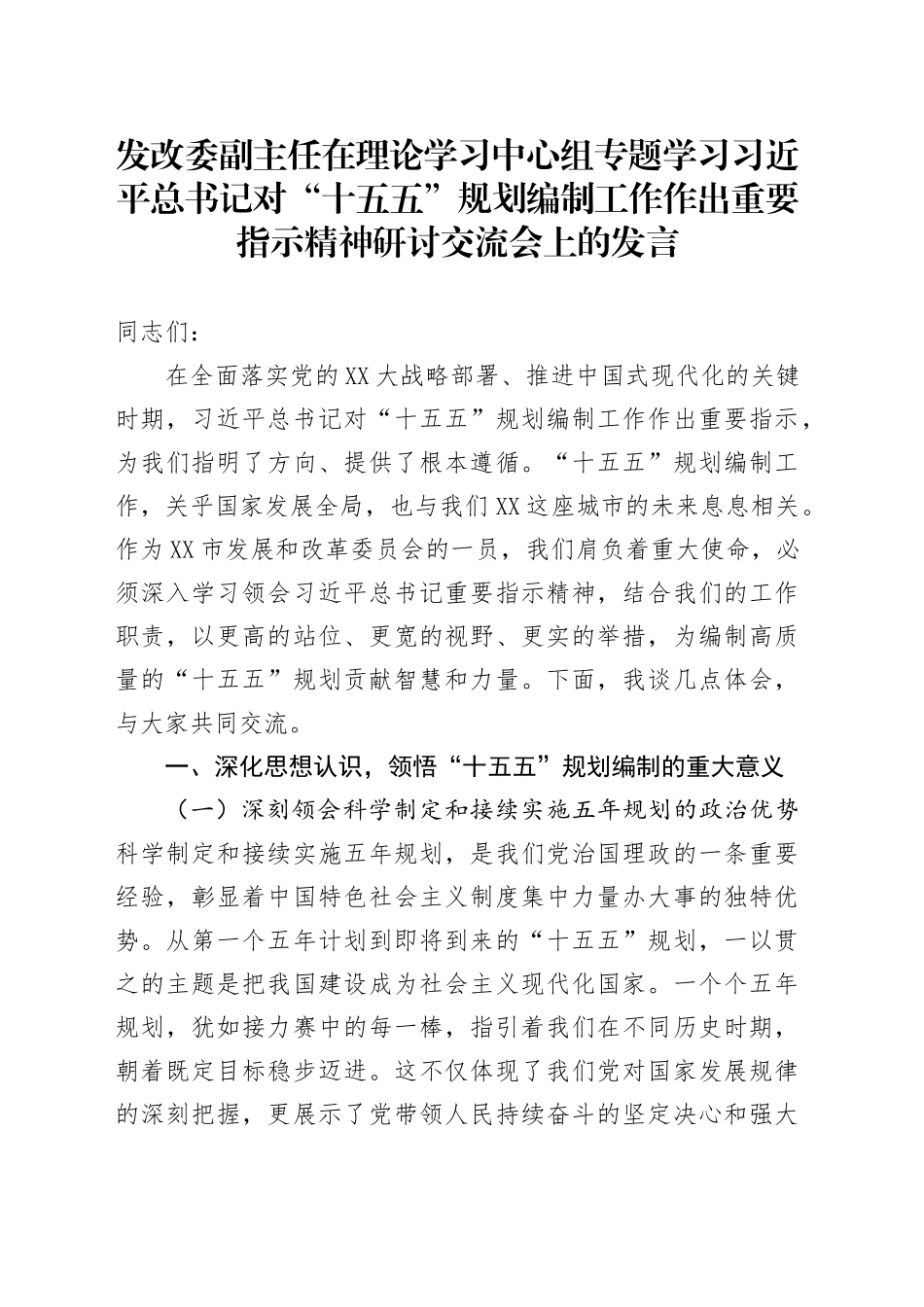 发改委副主任在理论学习中心组专题学习习近平总书记对“十五五”规划编制工作作出重要指示精神研讨交流会上的发言_第1页