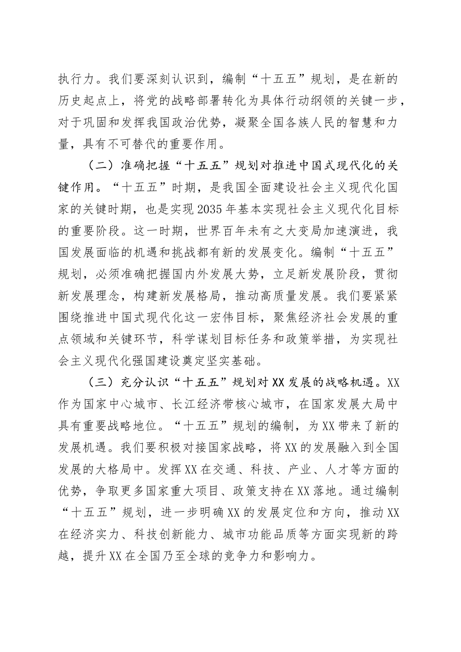 发改委副主任在理论学习中心组专题学习习近平总书记对“十五五”规划编制工作作出重要指示精神研讨交流会上的发言_第2页