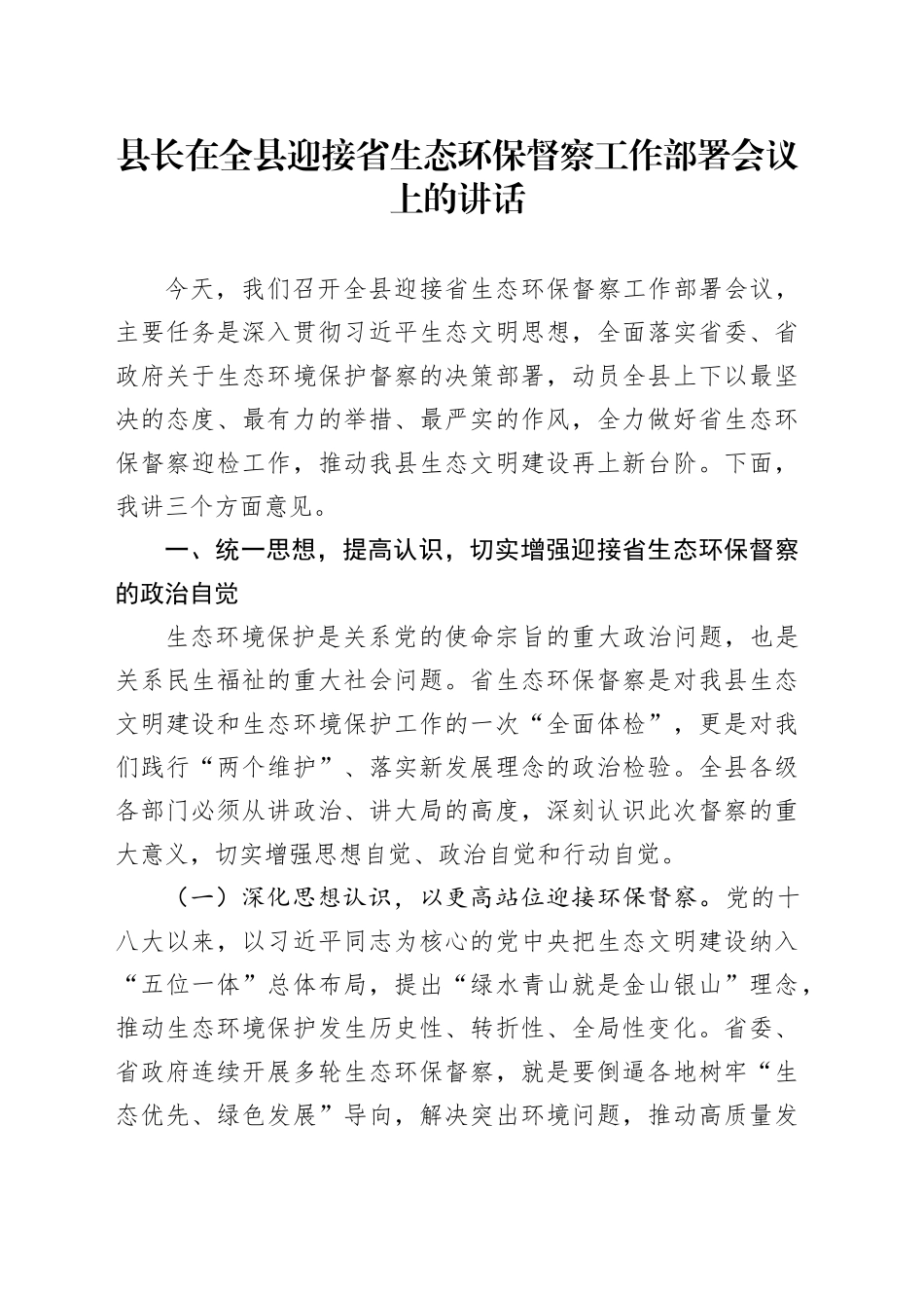 县长在全县迎接省生态环保督察工作部署会议上的讲话_第1页