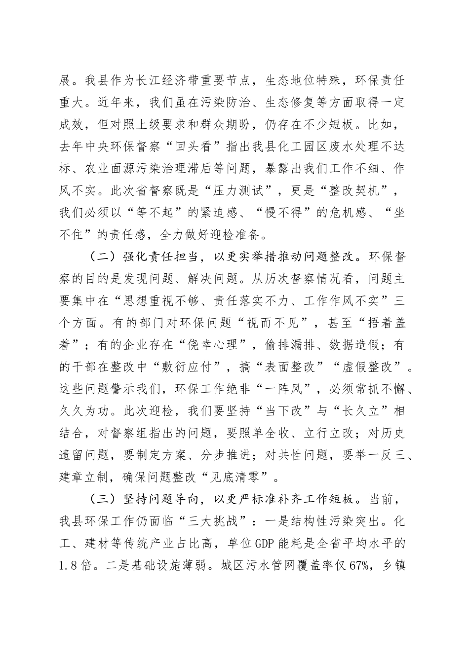 县长在全县迎接省生态环保督察工作部署会议上的讲话_第2页
