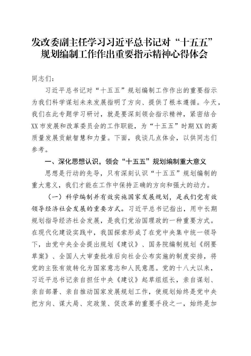 发改委副主任学习习近平总书记对“十五五”规划编制工作作出重要指示精神心得体会_第1页