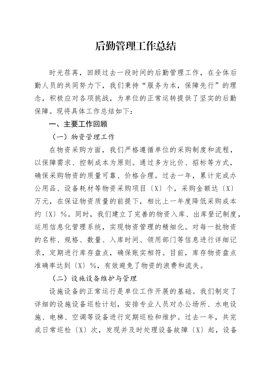 后勤管理工作总结_第1页