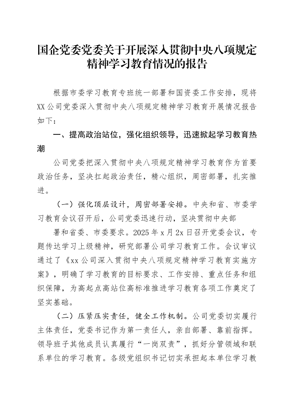 国企党委党委关于开展深入贯彻中央八项规定精神学习教育情况的报告_第1页