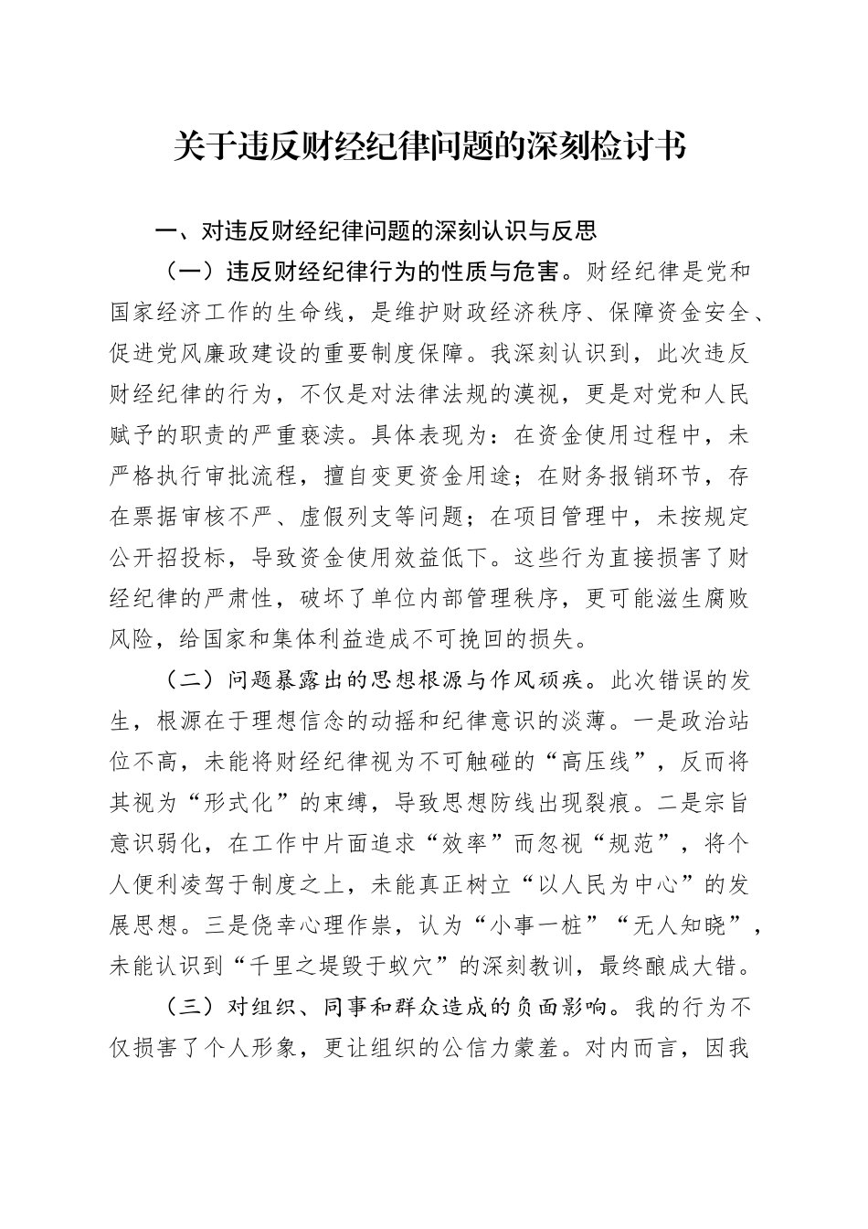 关于违反财经纪律问题的深刻检讨书_第1页