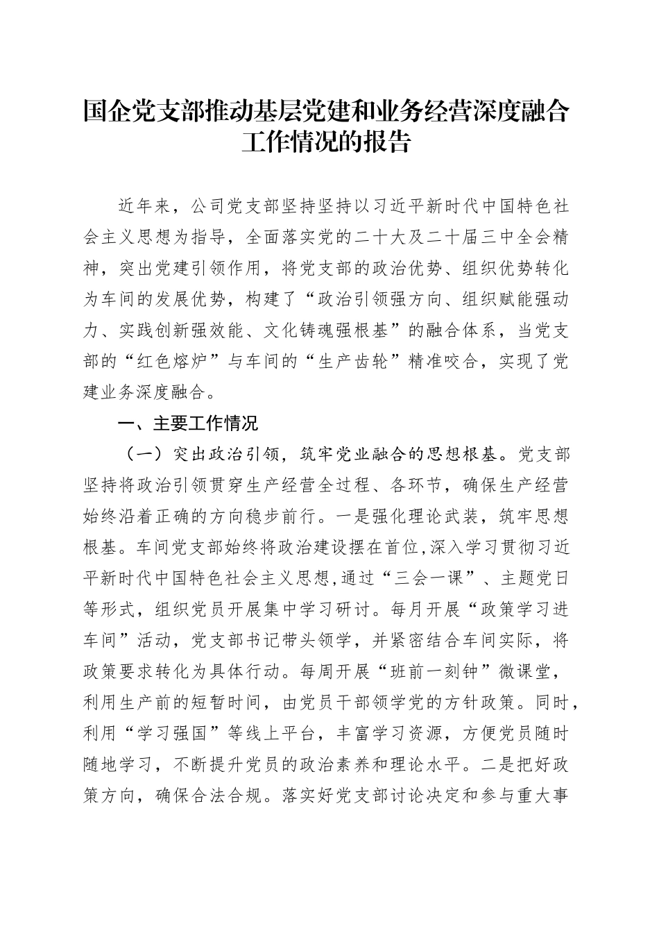 国企党支部推动基层党建和业务经营深度融合工作情况的报告_第1页