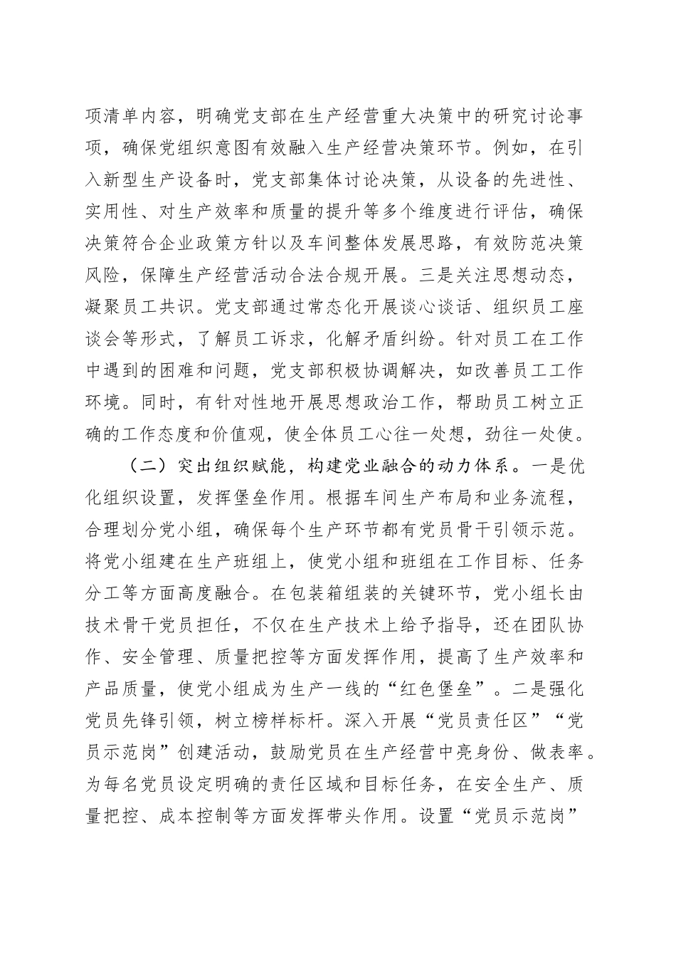 国企党支部推动基层党建和业务经营深度融合工作情况的报告_第2页