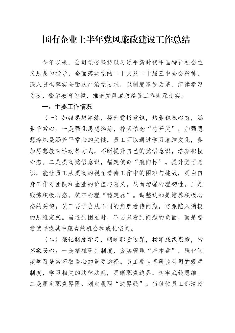 国有企业上半年党风廉政建设工作总结_第1页