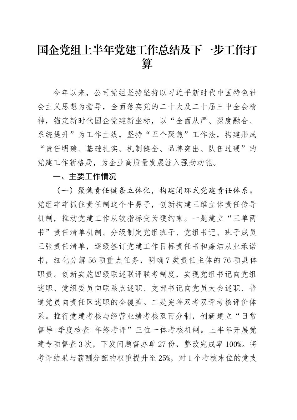 国企党组上半年党建工作总结及下一步工作打算_第1页