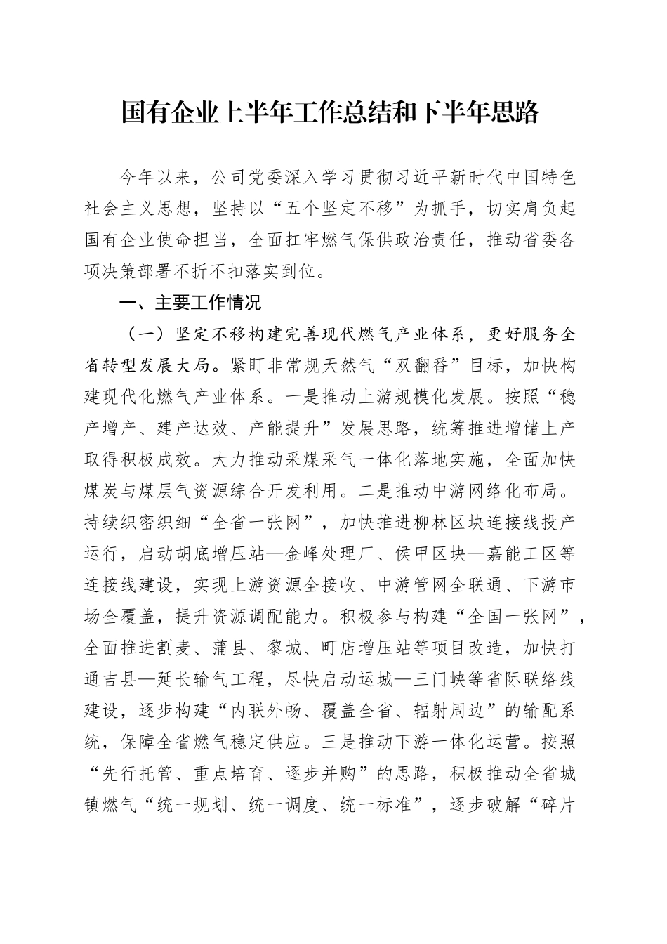 国有企业上半年工作总结和下半年思路_第1页