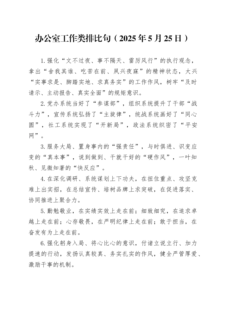 办公室工作类排比句（2025年5月25日）_第1页