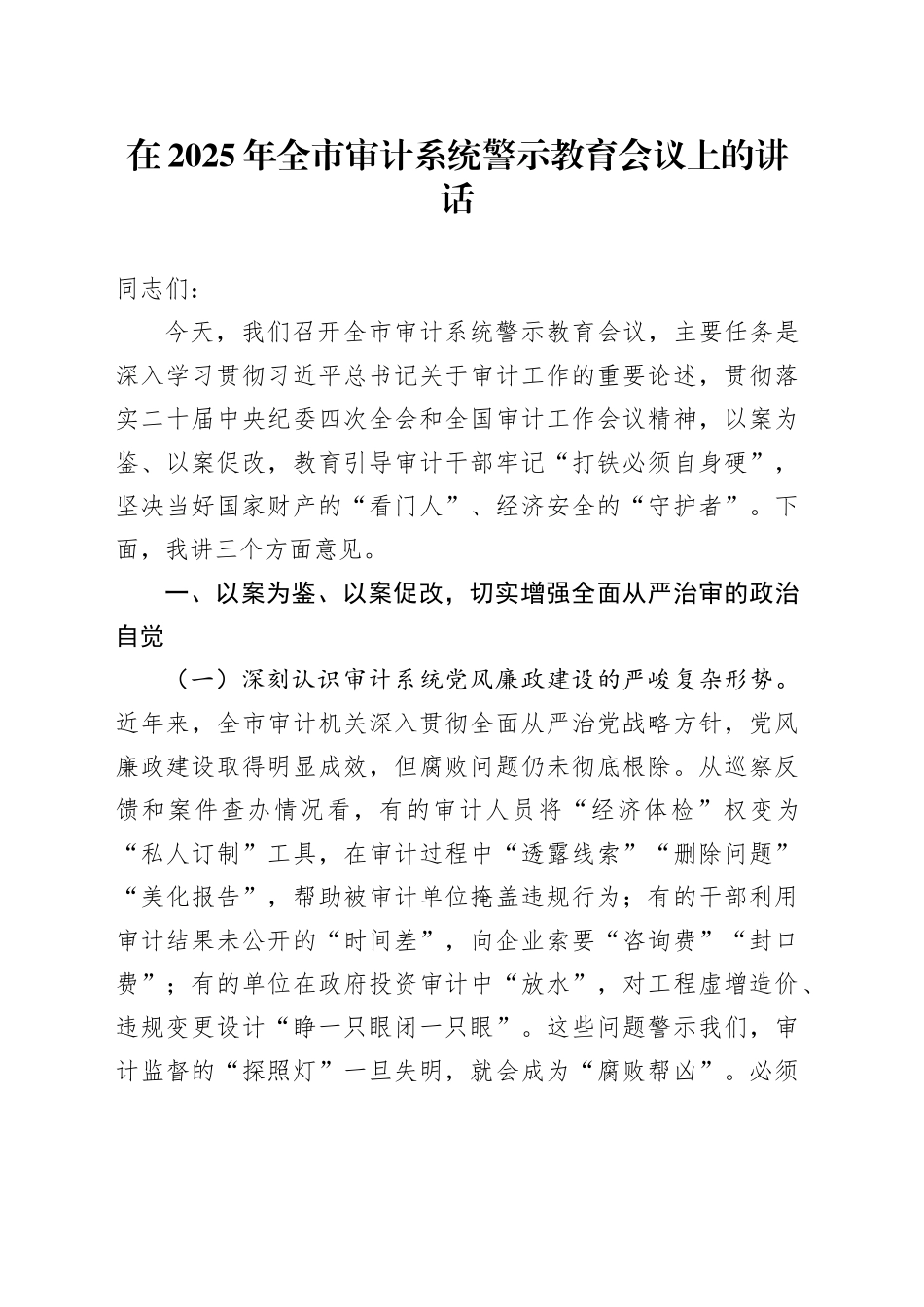 在2025年全市审计系统警示教育会议上的讲话_第1页