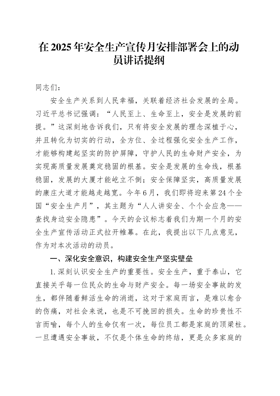 在2025年安全生产宣传月安排部署会上的动员讲话提纲_第1页