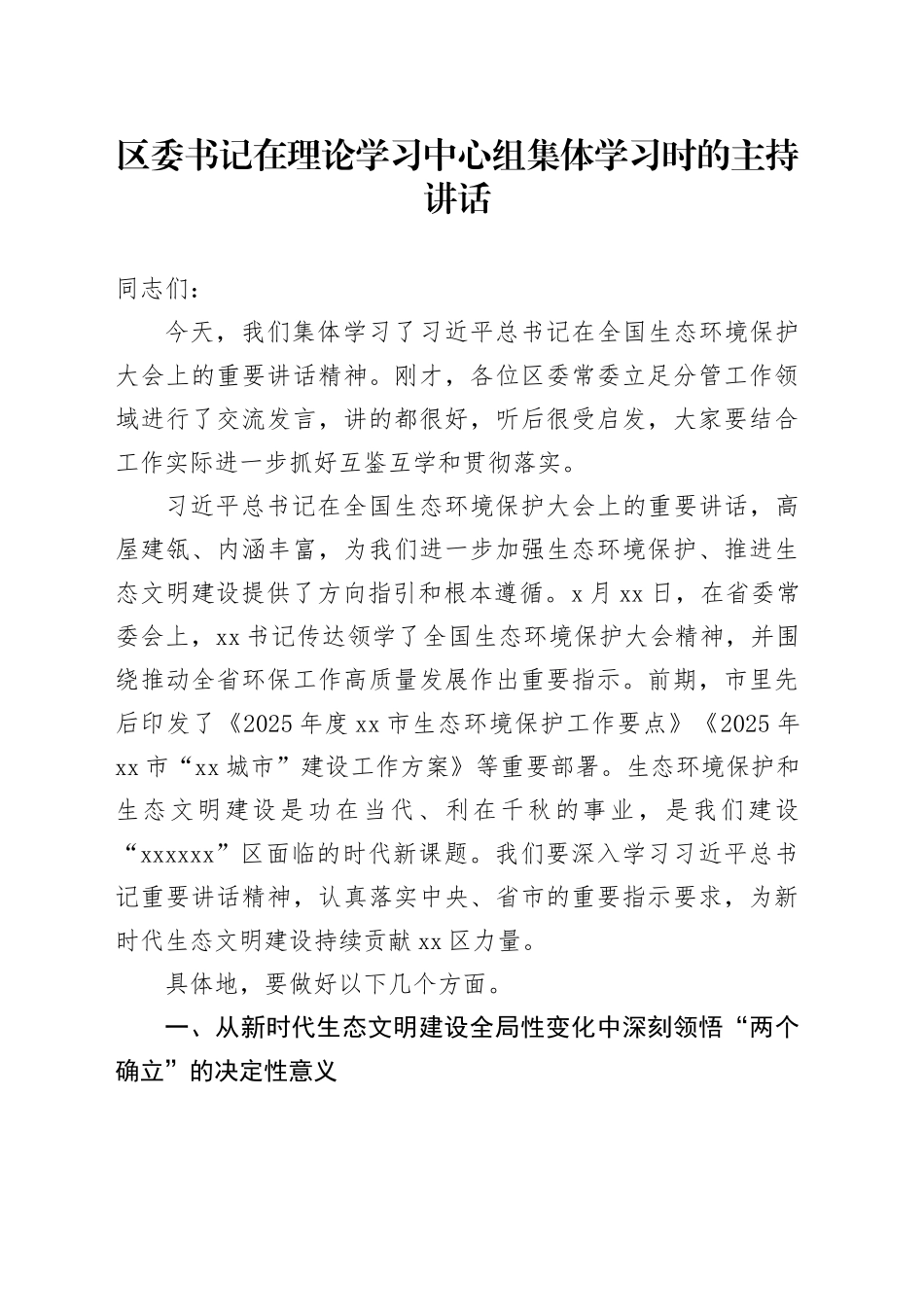 区委书记在理论学习中心组集体学习时的主持讲话_第1页