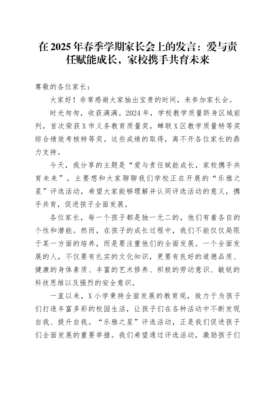 在2025年春季学期家长会上的发言：爱与责任赋能成长，家校携手共育未来_第1页