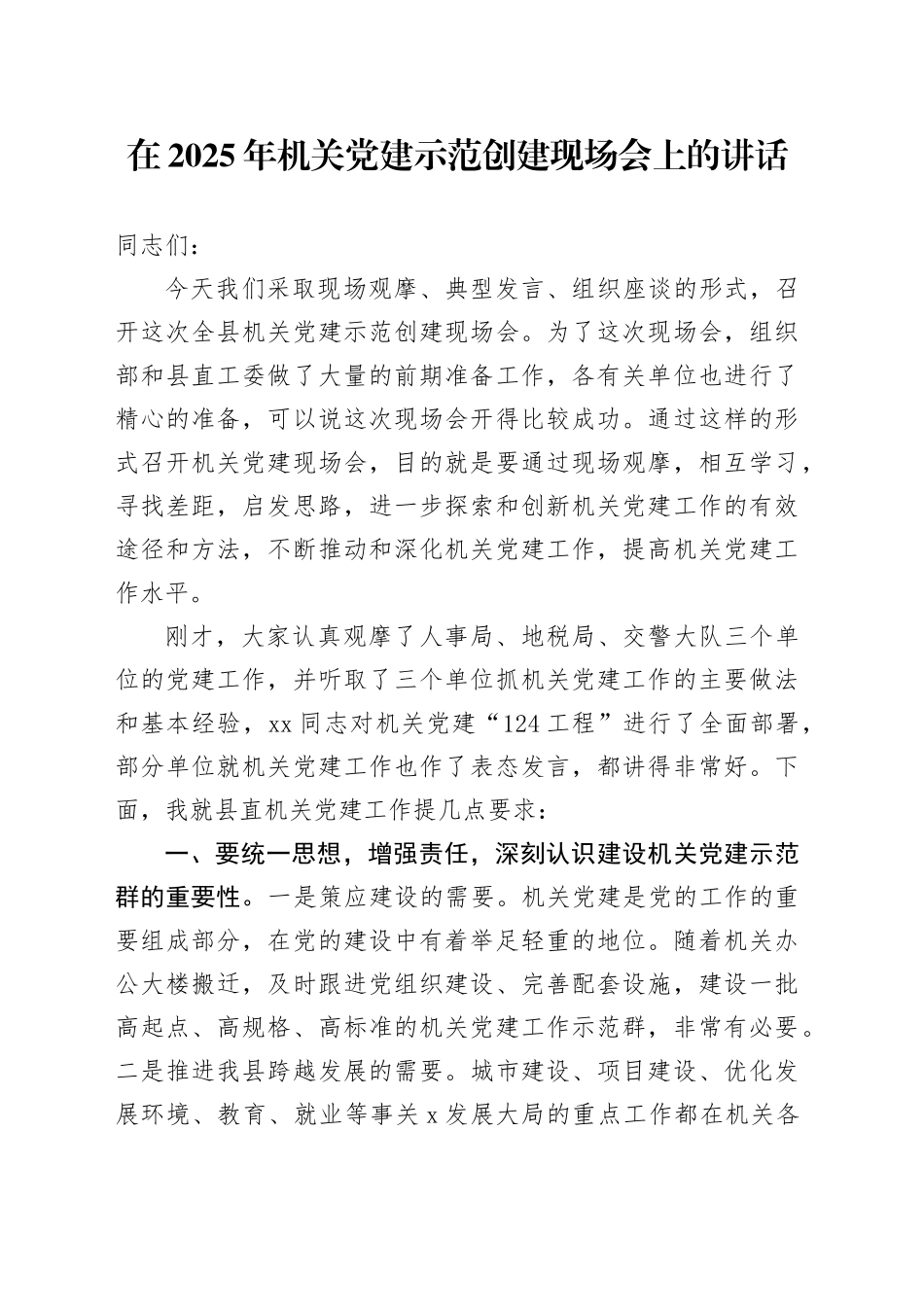 在2025年机关党建示范创建现场会上的讲话_第1页