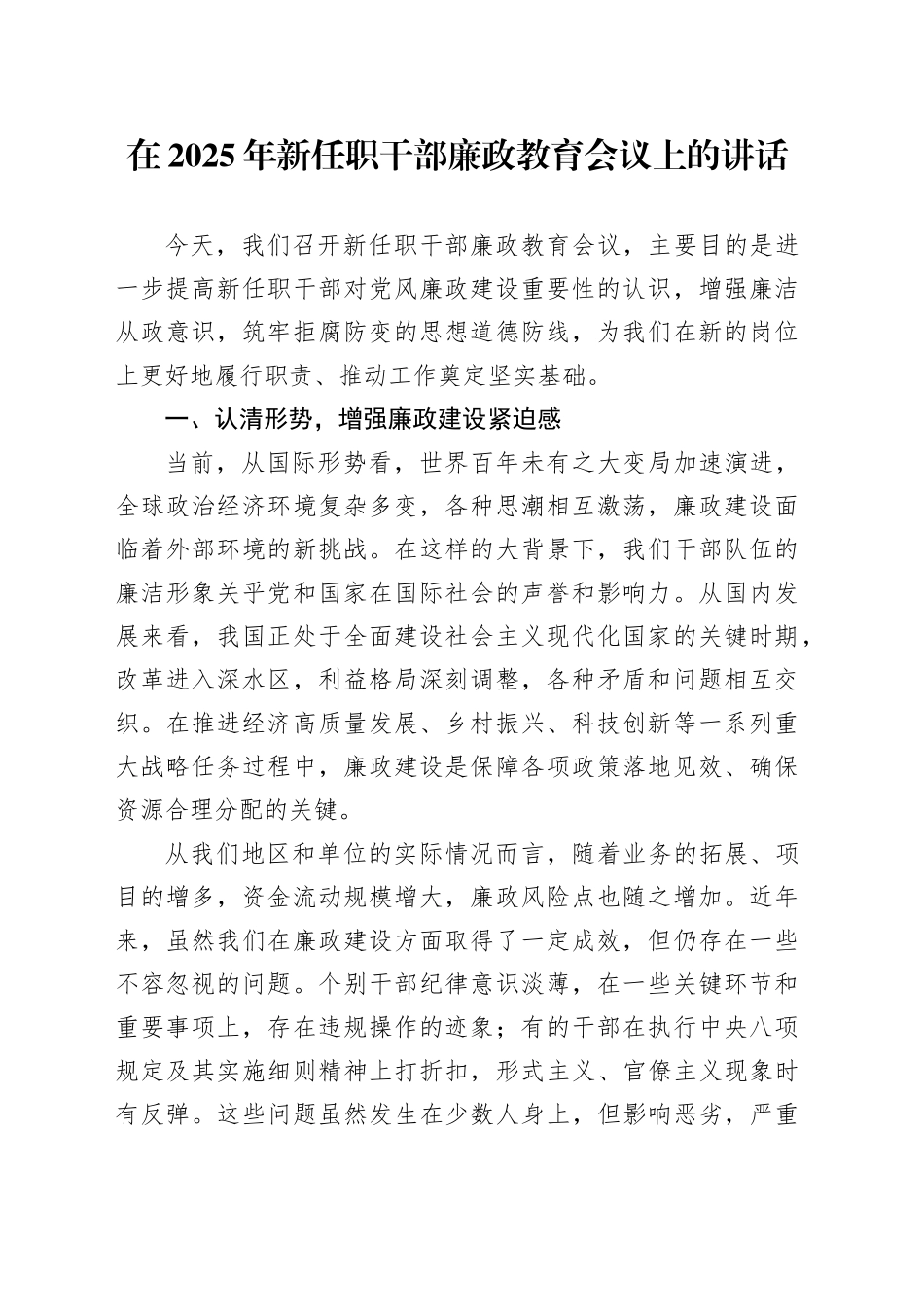 在2025年新任职干部廉政教育会议上的讲话_第1页