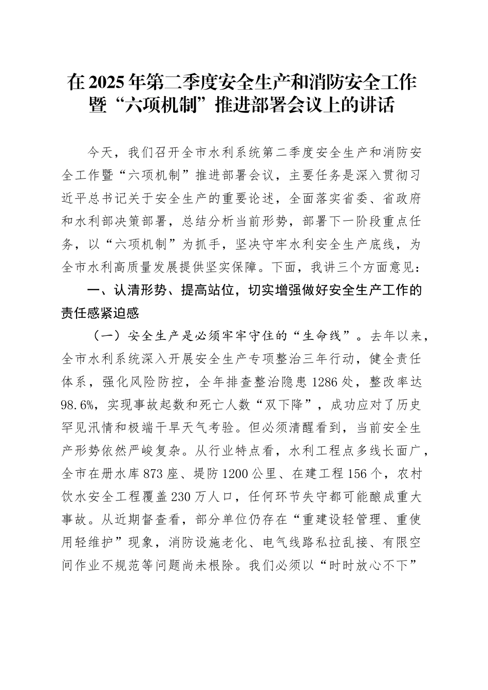 在2025年第二季度安全生产和消防安全工作暨“六项机制”推进部署会议上的讲话_第1页