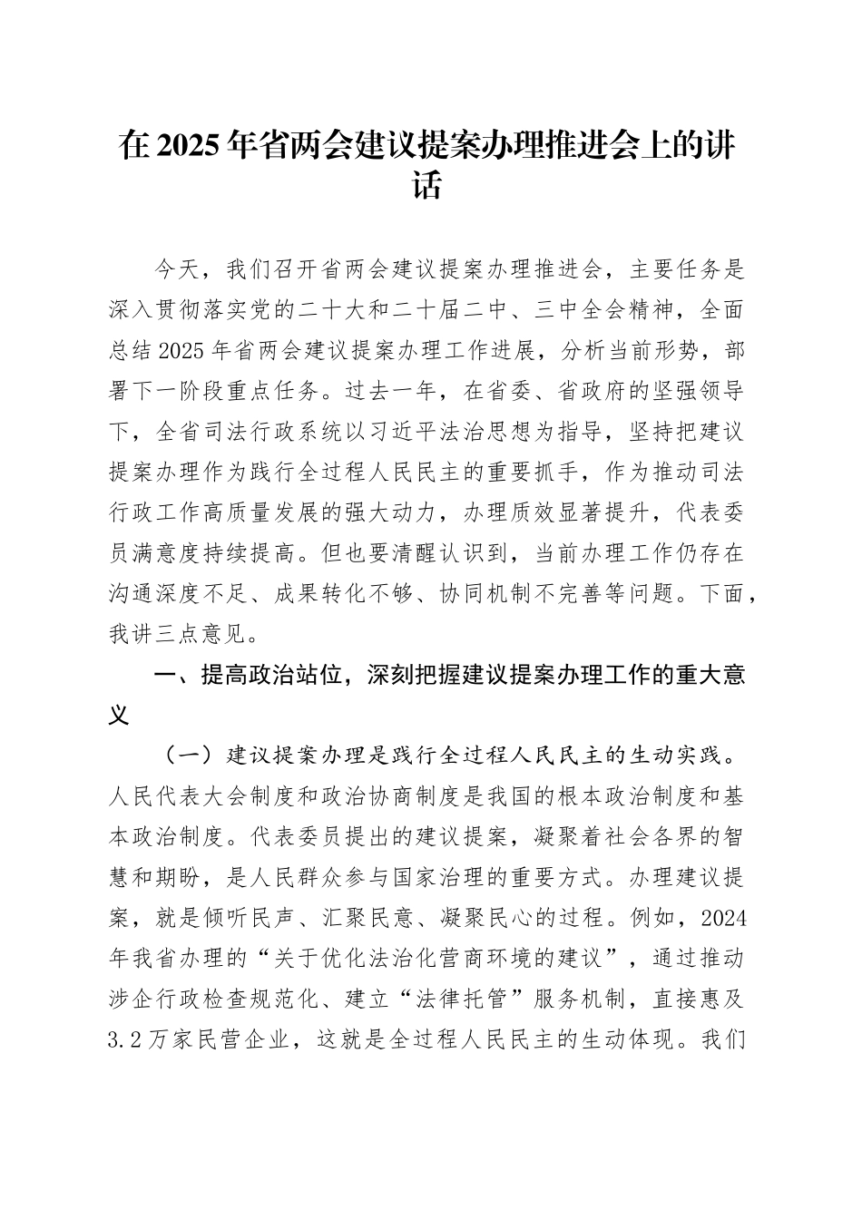 在2025年省两会建议提案办理推进会上的讲话_第1页
