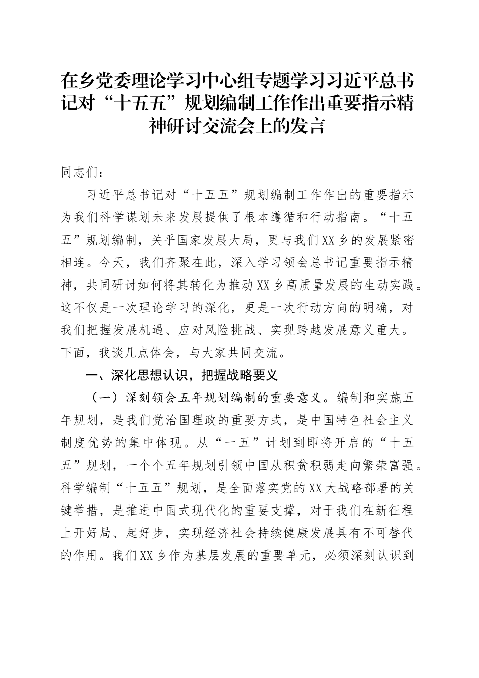 在乡党委理论学习中心组专题学习习近平总书记对“十五五”规划编制工作作出重要指示精神研讨交流会上的发言_第1页