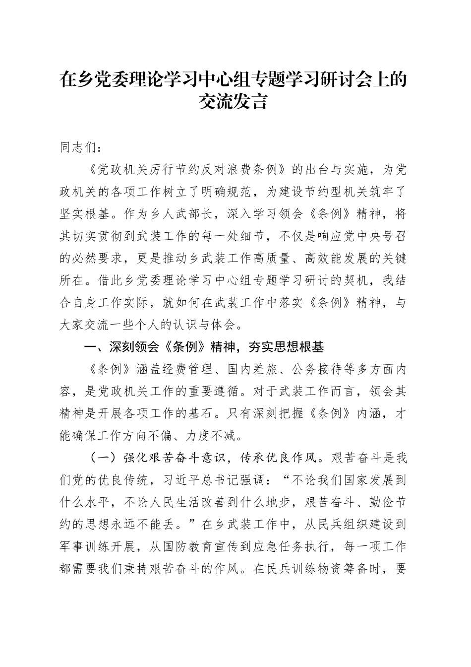 在乡党委理论学习中心组专题学习研讨会上的交流发言_第1页