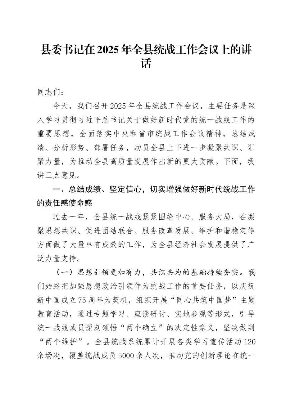 县委书记在2025年全县统战工作会议上的讲话_第1页
