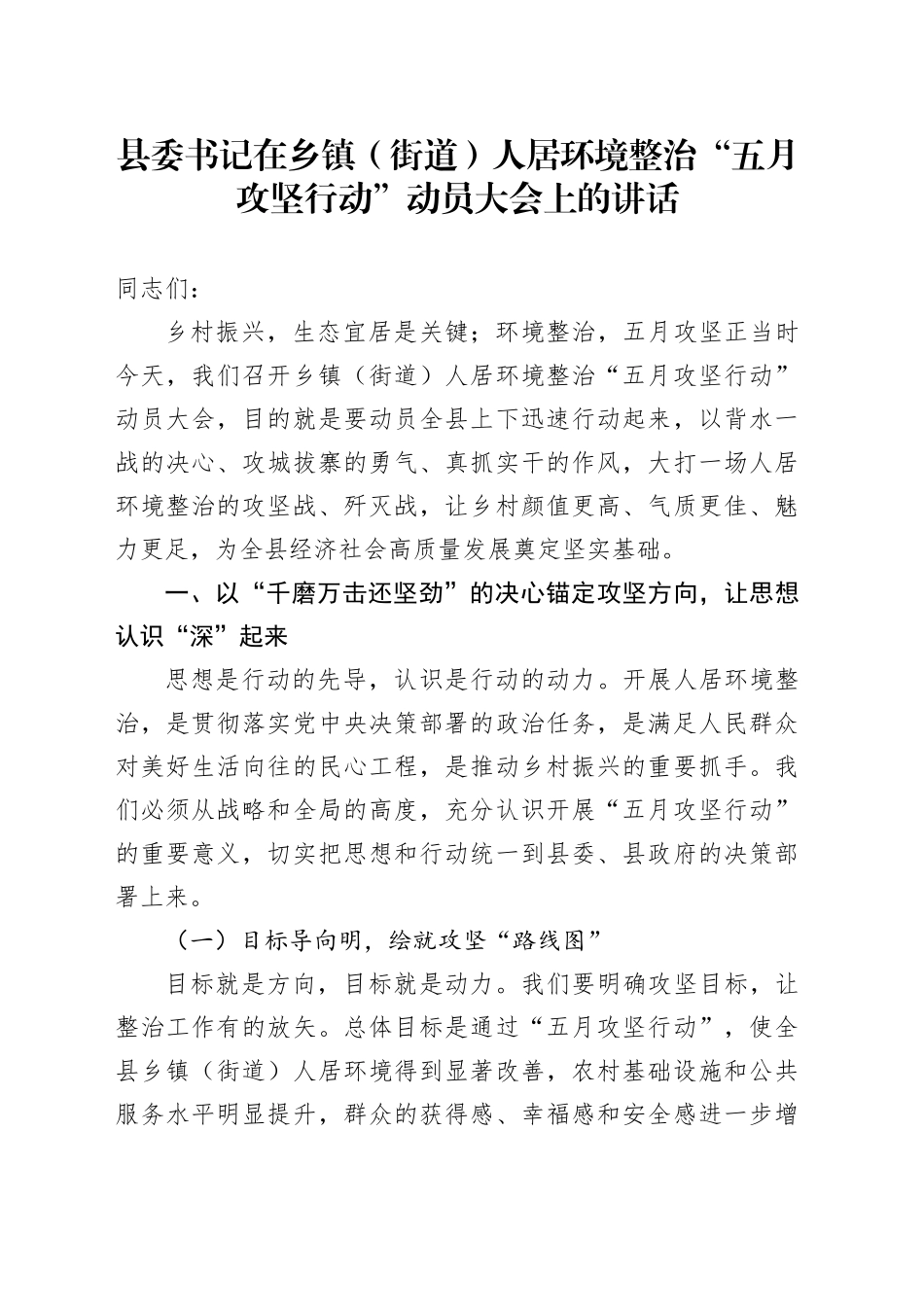 县委书记在乡镇街道（街道）人居环境整治“五月攻坚行动”动员大会上的讲话_第1页