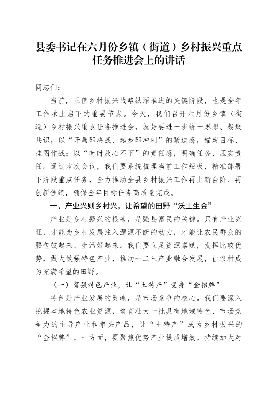 县委书记在六月份乡镇街道（街道）乡村振兴重点任务推进会上的讲话_第1页