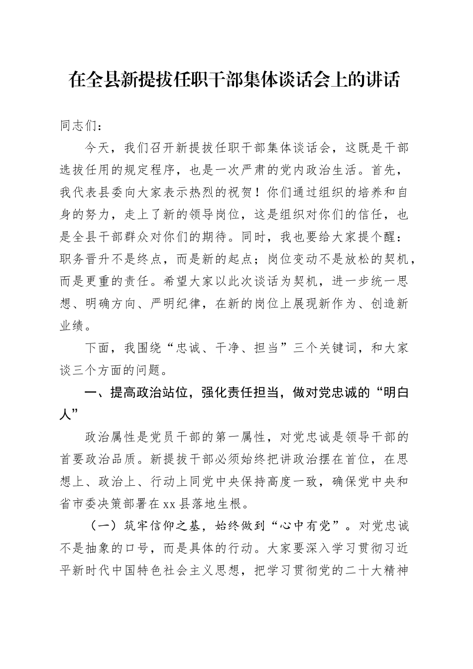 在全县新提拔任职干部集体谈话会上的讲话_第1页