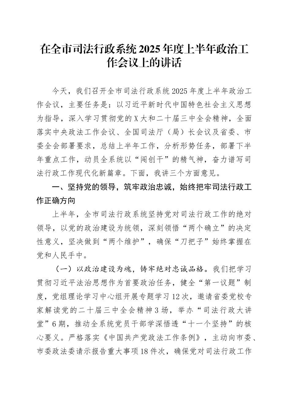 在全市司法行政系统2025年度上半年政治工作会议上的讲话_第1页