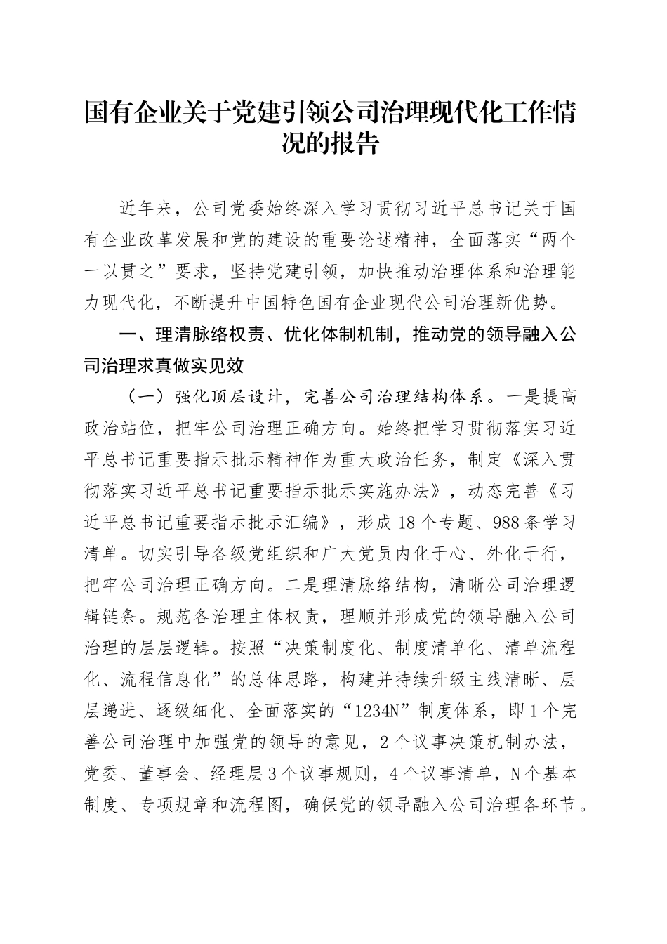 国有企业关于党建引领公司治理现代化工作情况的报告_第1页