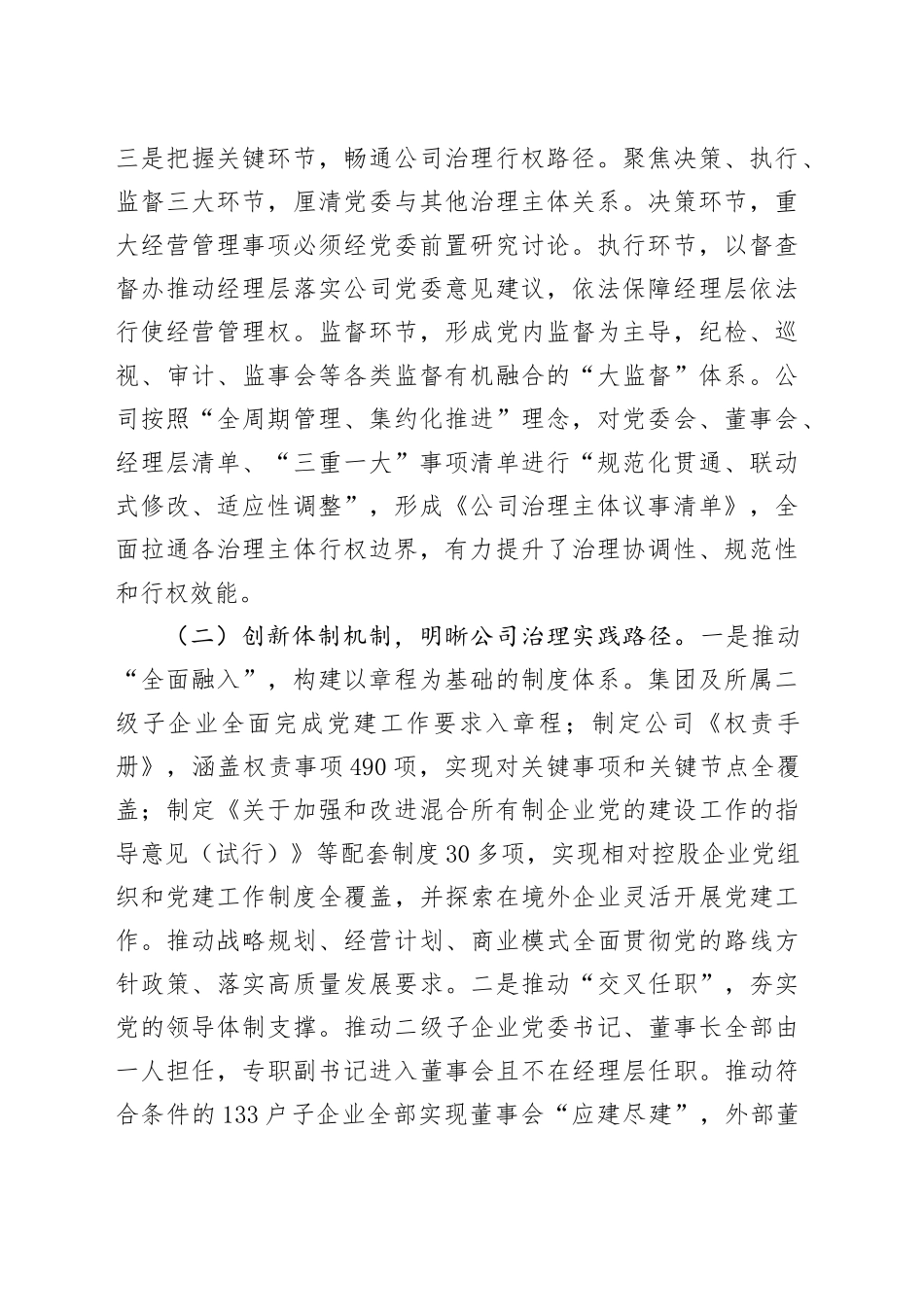 国有企业关于党建引领公司治理现代化工作情况的报告_第2页
