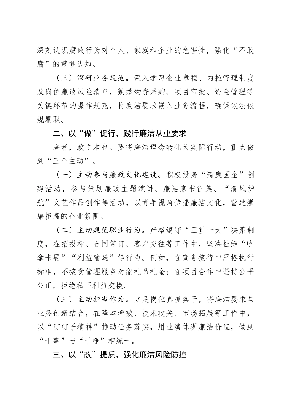 国有企业新入职员工廉政谈话提纲_第2页