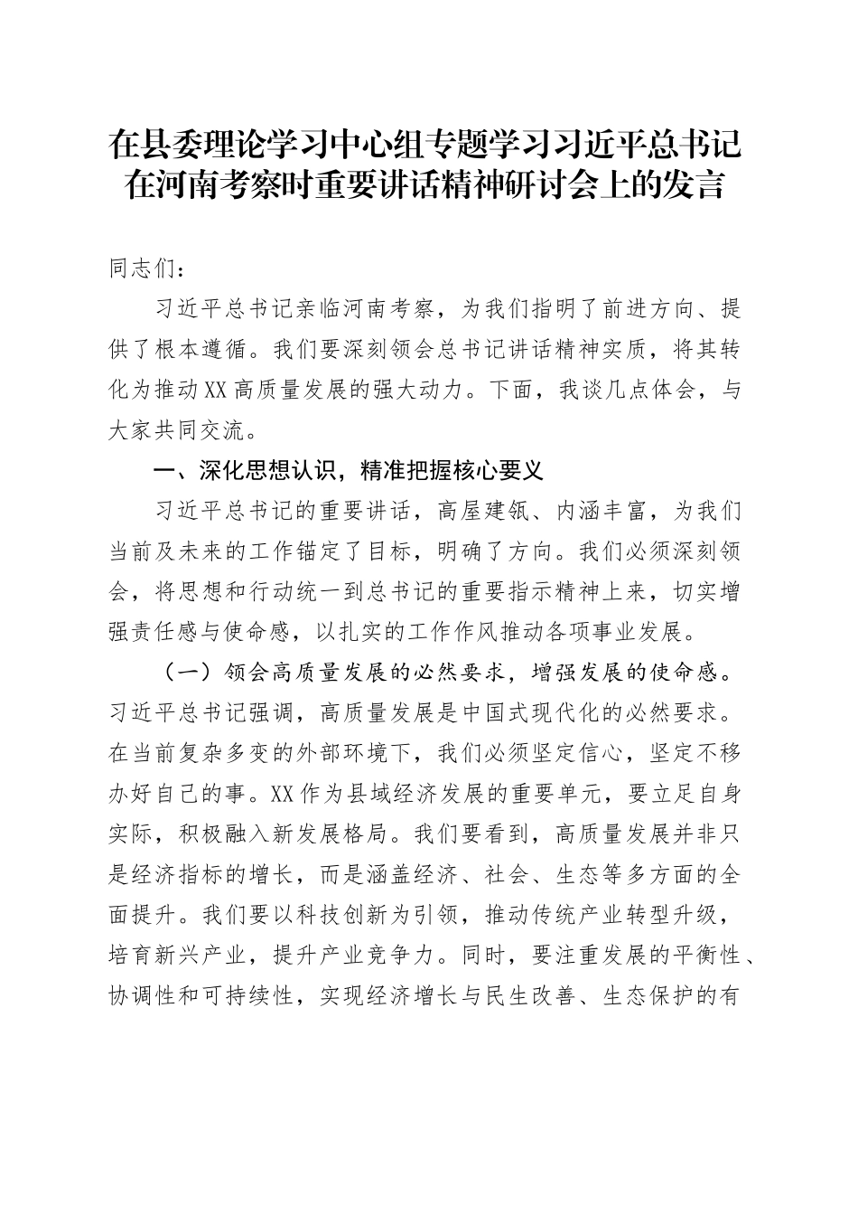 在县委理论学习中心组专题学习习近平总书记在河南考察时重要讲话精神研讨会上的发言_第1页
