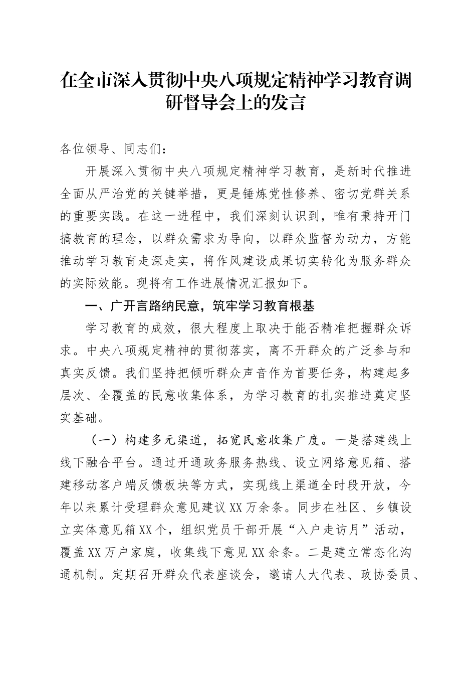在全市深入贯彻中央八项规定精神学习教育调研督导会上的发言_第1页
