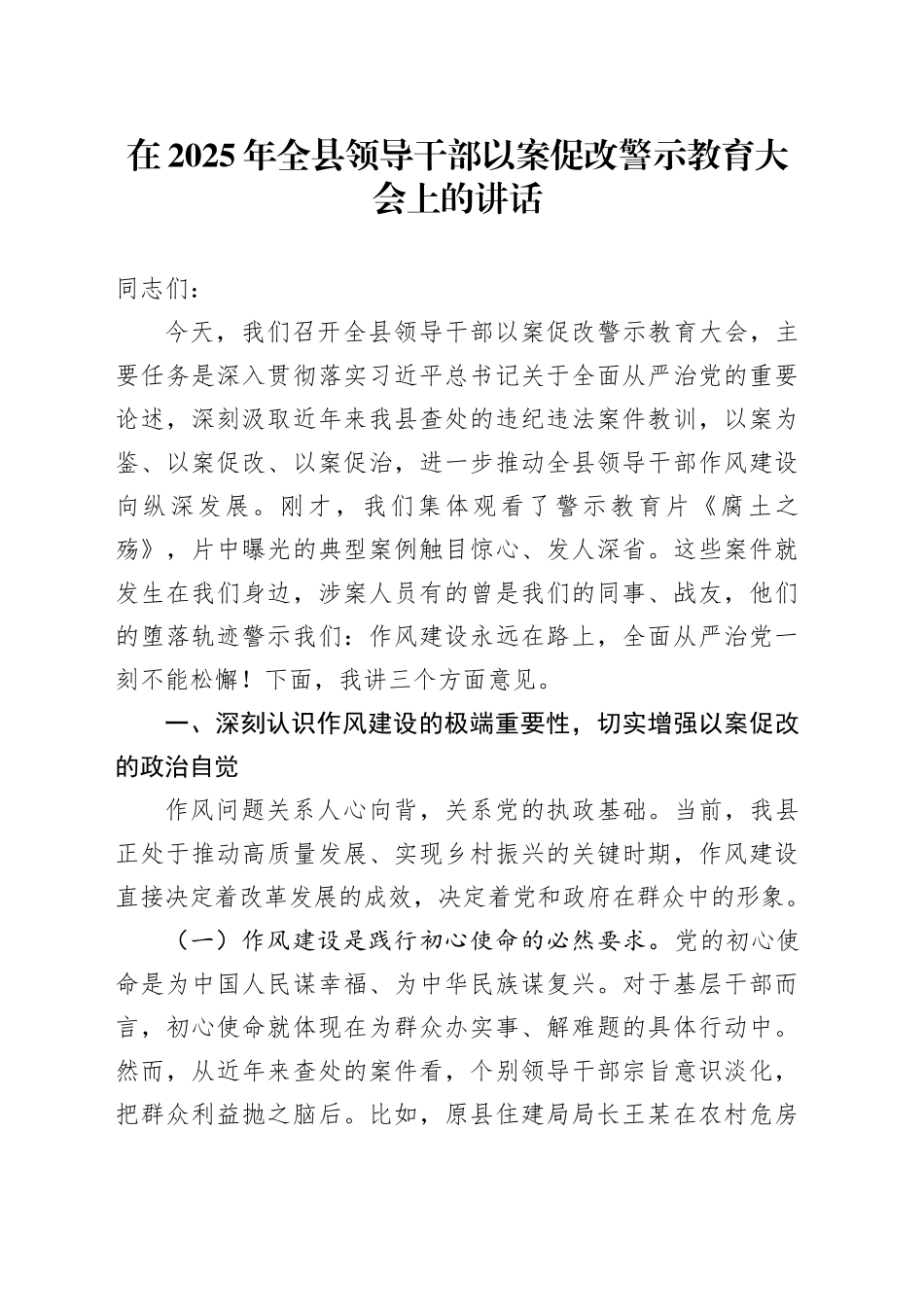 在2025年全县领导干部以案促改警示教育大会上的讲话_第1页