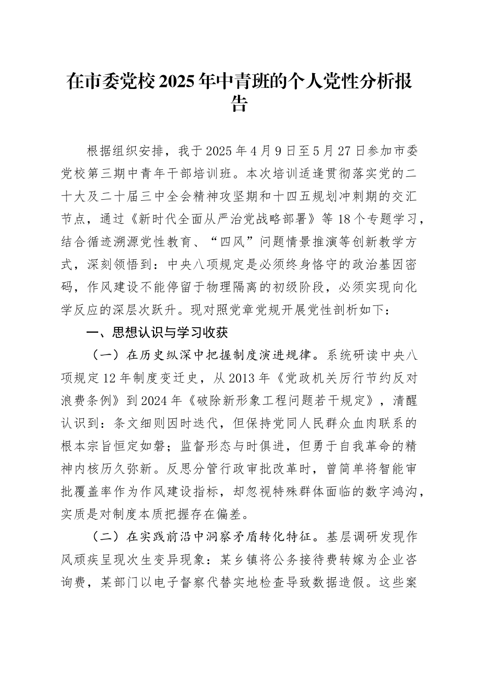 在市委党校2025年中青班的个人党性分析报告_第1页