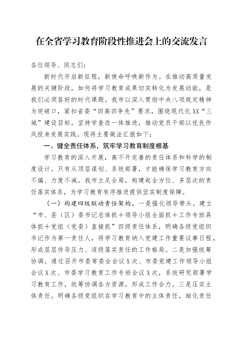 在全省深入贯彻中央八项规定精神学习教育阶段性推进会上的交流发言_第1页
