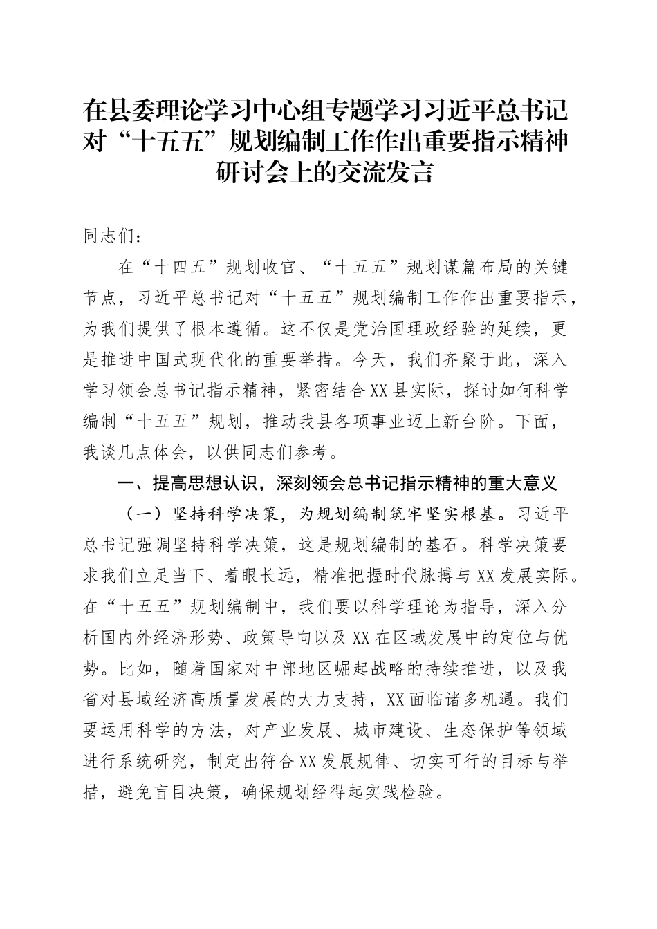 在县委理论学习中心组专题学习习近平总书记对“十五五”规划编制工作作出重要指示精神研讨会上的交流发言_第1页