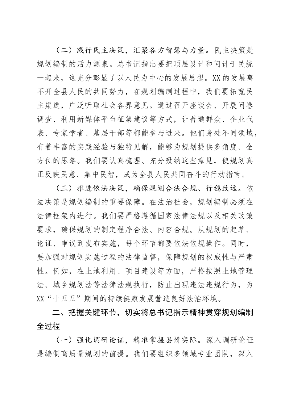 在县委理论学习中心组专题学习习近平总书记对“十五五”规划编制工作作出重要指示精神研讨会上的交流发言_第2页
