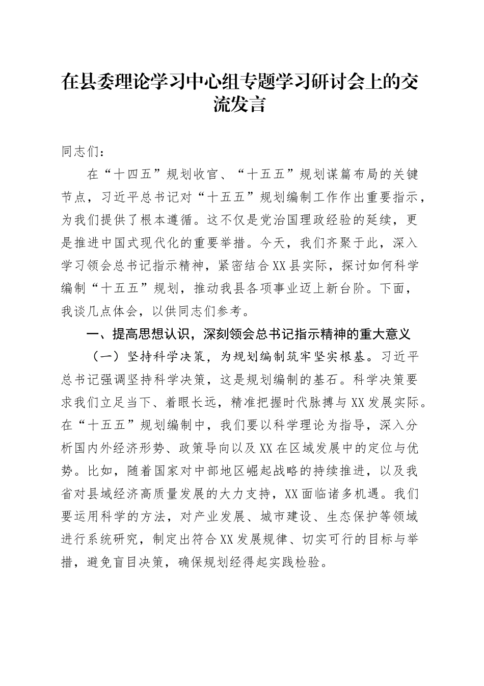 在县委理论学习中心组专题学习研讨会上的交流发言_第1页