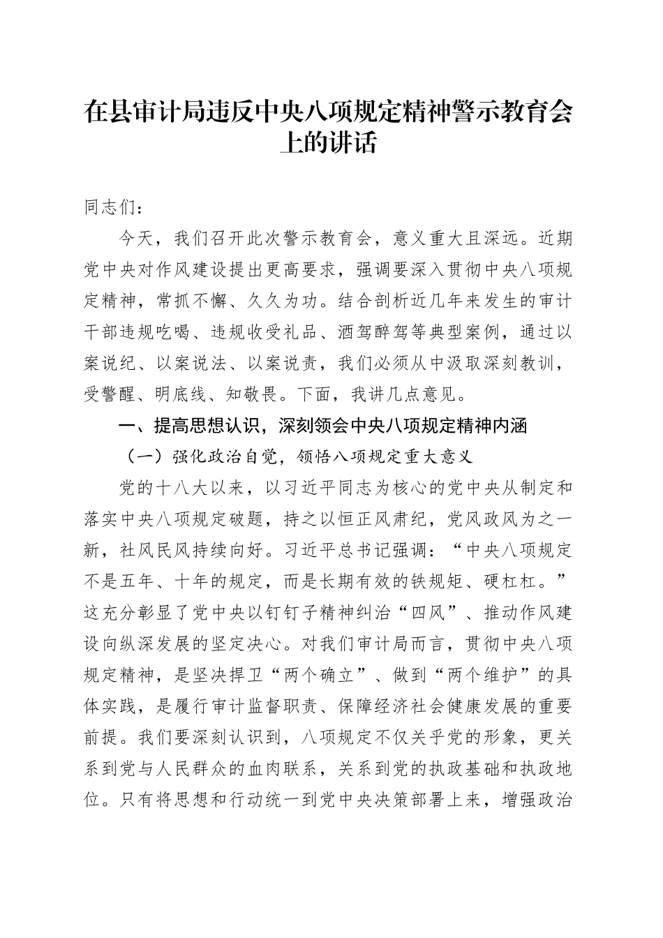 在县审计局违反中央八项规定精神警示教育会上的讲话_第1页
