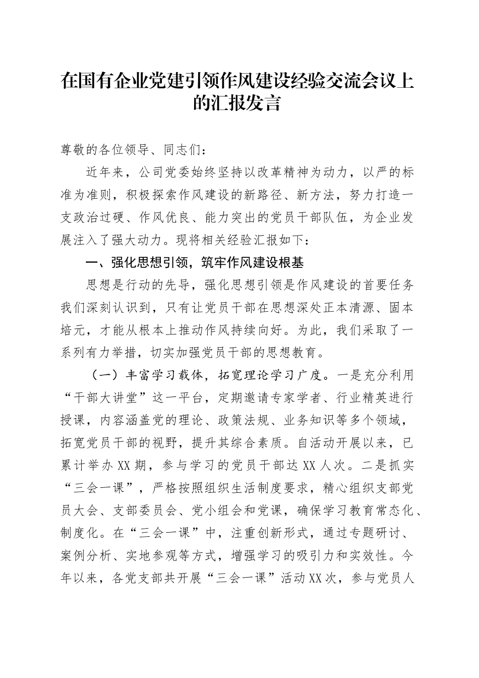 在国有企业党建引领作风建设经验交流会议上的汇报发言_第1页
