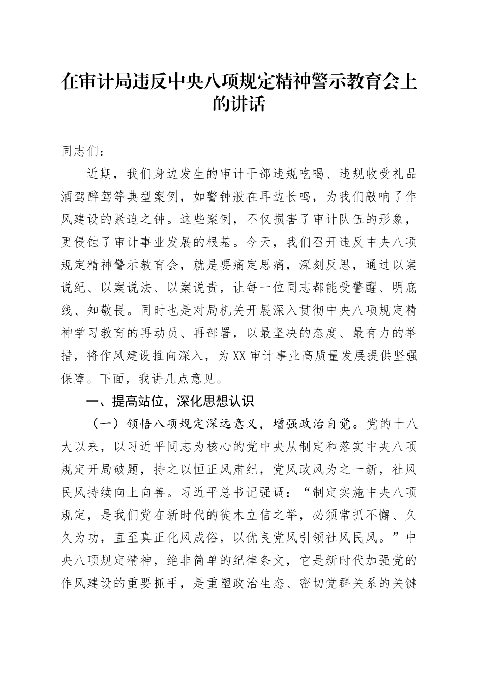 在审计局违反中央八项规定精神警示教育会上的讲话_第1页