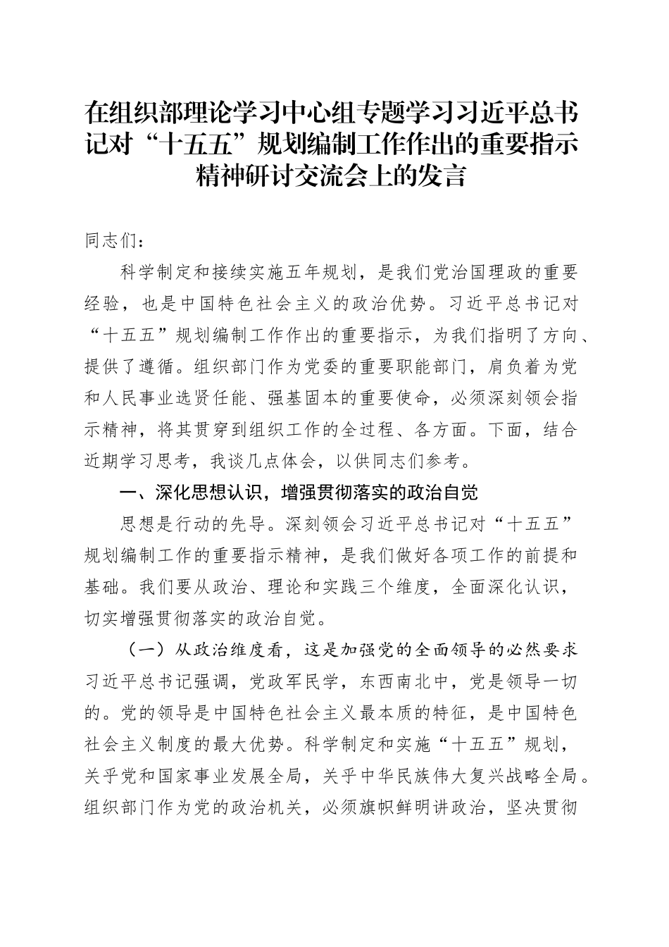 在组织部理论学习中心组专题学习习近平总书记对“十五五”规划编制工作作出的重要指示精神研讨交流会上的发言_第1页