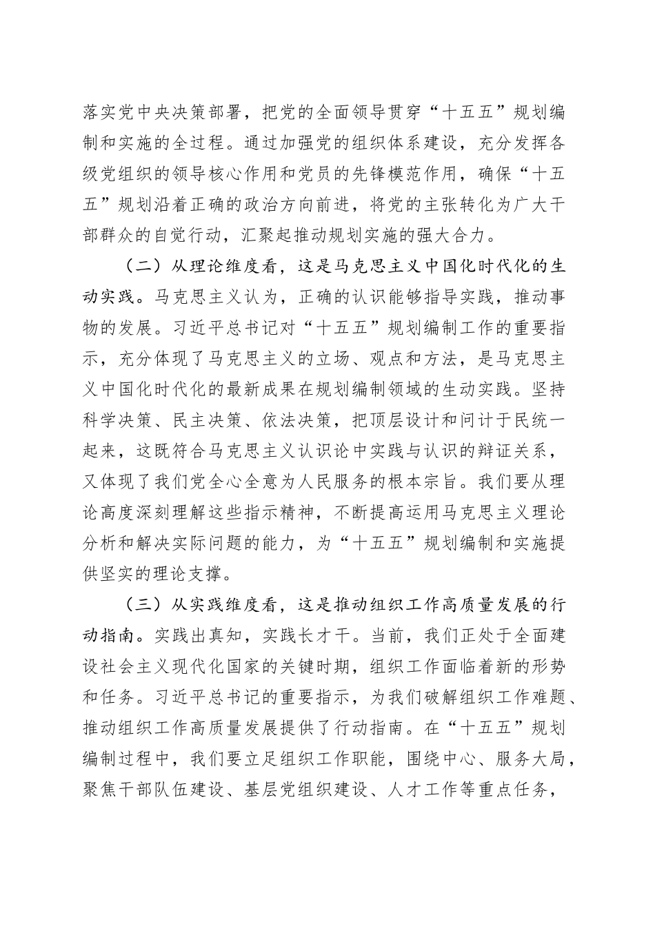 在组织部理论学习中心组专题学习习近平总书记对“十五五”规划编制工作作出的重要指示精神研讨交流会上的发言_第2页