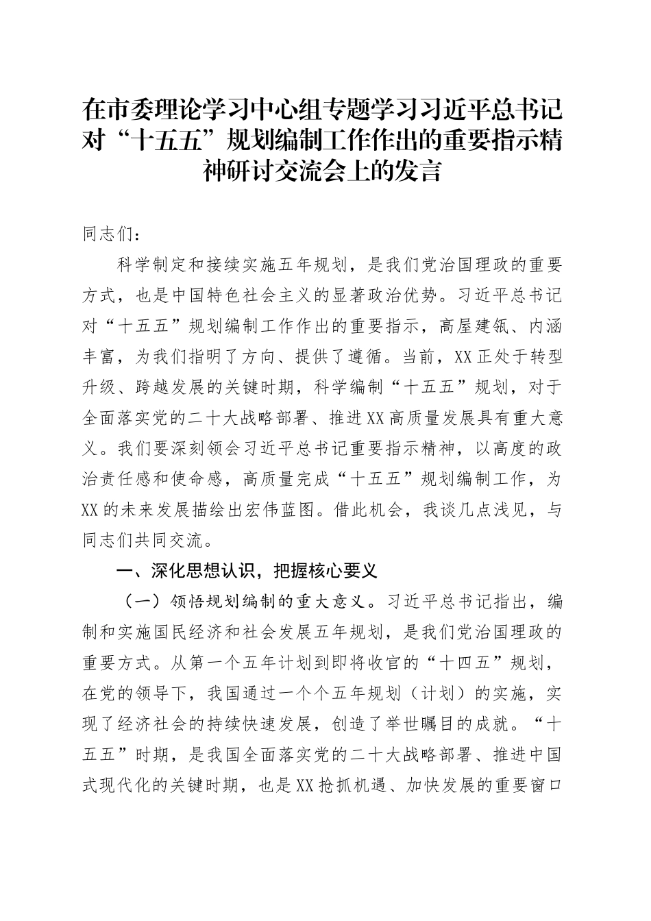 在市委理论学习中心组专题学习习近平总书记对“十五五”规划编制工作作出的重要指示精神研讨交流会上的发言_第1页